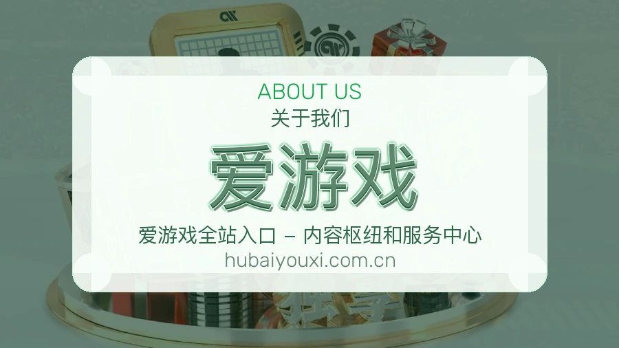 爱游戏关于我们页面图片